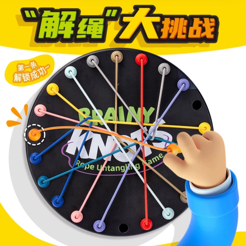 解绳大作战儿童早教益智玩具逻辑思维开发专注力游戏桌游互动男女