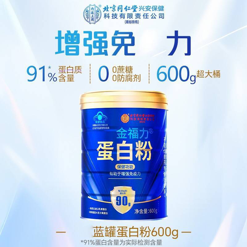 北京同仁堂金福力蛋白粉600g中老年人成人分离乳清蛋白质一件代发