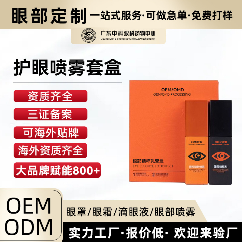 眼部精粹乳清新喷雾眼部套装盒眼缓解视力疲劳干涩视力降模糊加工