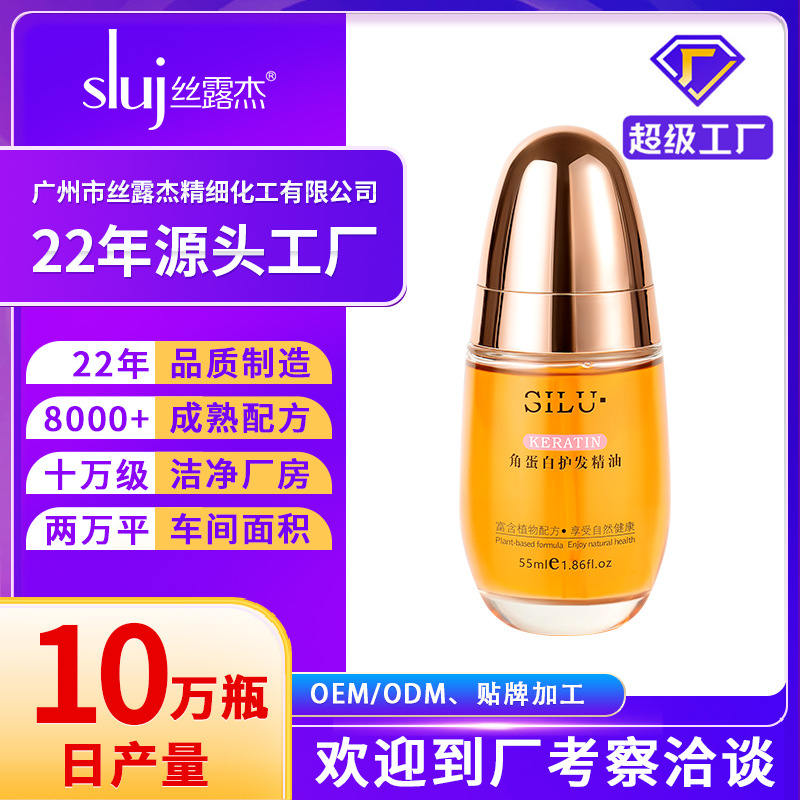 生产加工角蛋白护发精油滋润柔顺顺滑爆款头油品牌定制源头厂家
