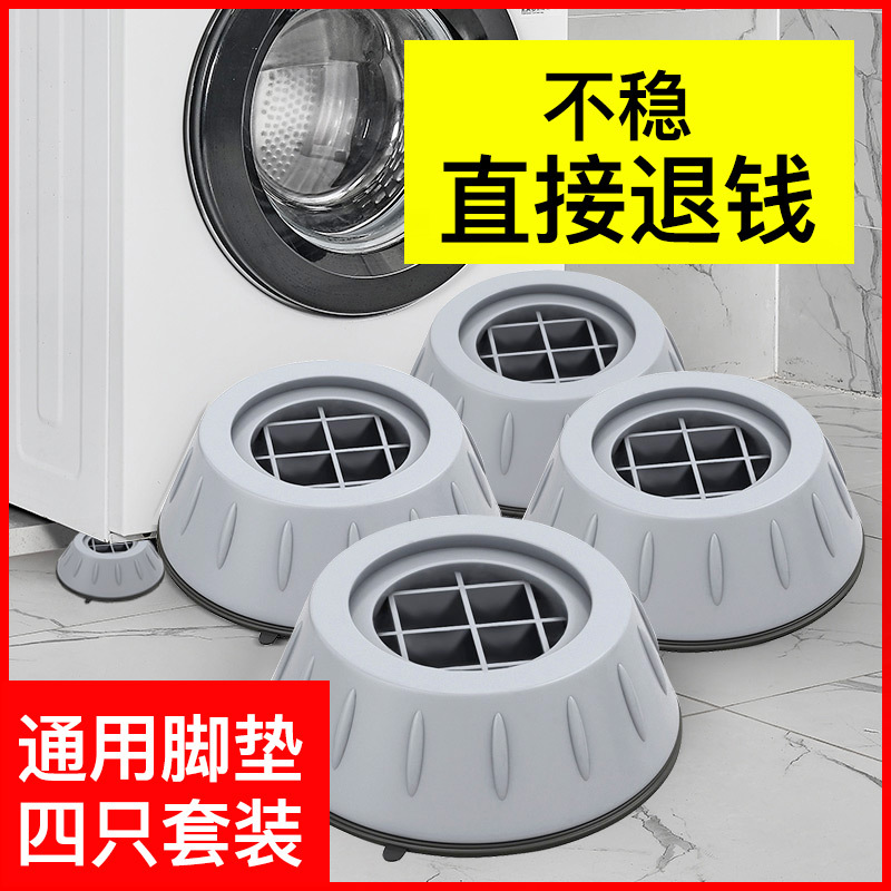 洗衣机底座通用固定脚架垫子托架全自动滚筒垫高支架防滑防震脚垫 - 1