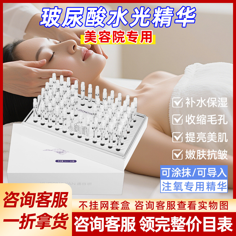 玻尿酸水光精华液美容院专用水光原液紧致补水院线水光面部护肤套