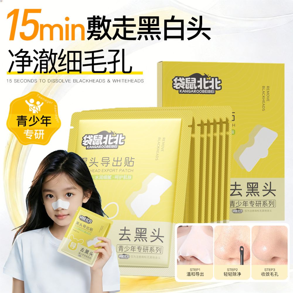 袋鼠北北黑头导出贴清洁毛孔去闭口粉刺黑头草莓鼻去黑头鼻膜贴