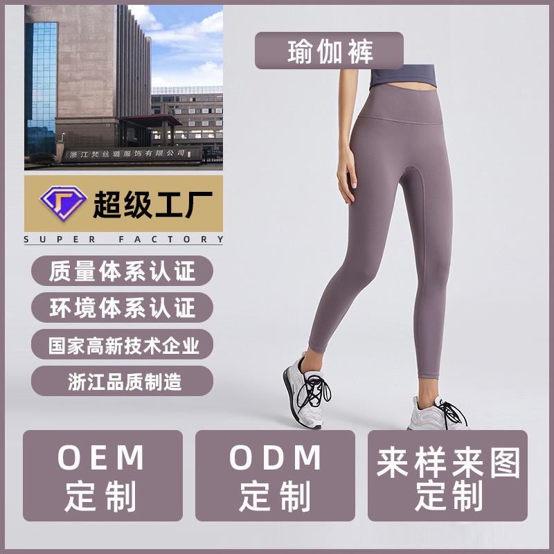 义乌瑜伽服实力工厂 LULU裸感裤加工定制OEM贴牌紧身高腰健身裤女