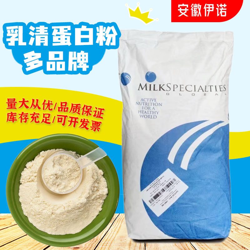 现货批发 乳清蛋白粉WPC80食品级 分离乳清蛋白WPI90运动健身原料