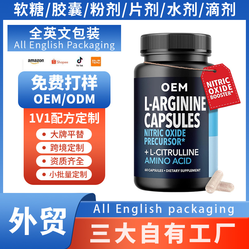 定制瓜氨酸复合胶囊精氨酸运动补充剂L-argininere热销品TK厂家