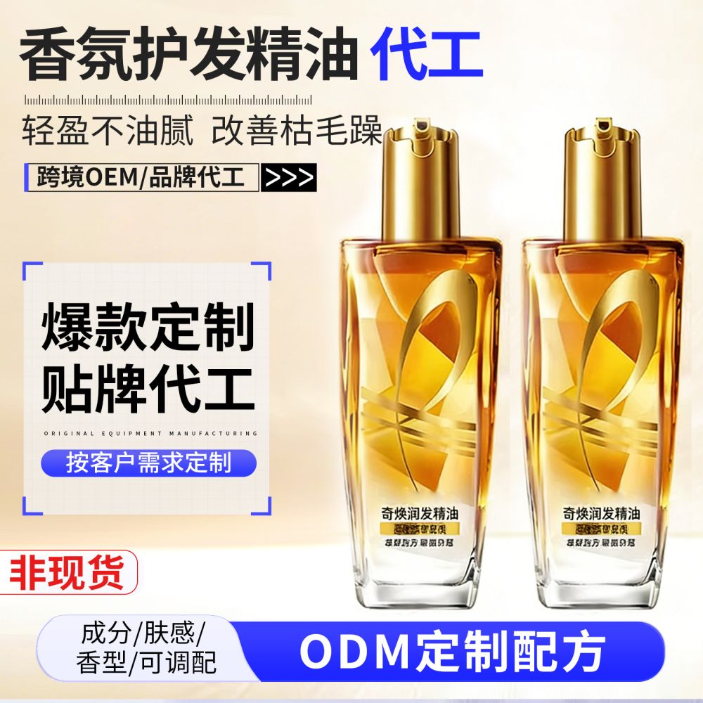 护发精油OEM代工定制贴牌 头发干枯受损修护毛躁烫染发油持久留香 - 1