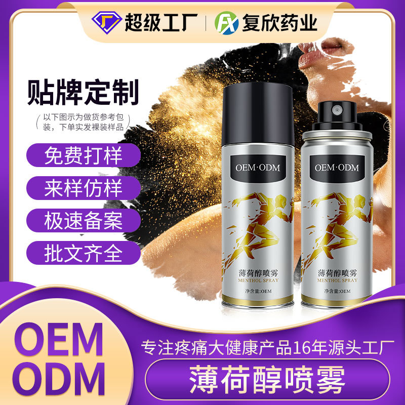 源头工厂 薄荷醇喷雾贴牌定制 运动理疗关节透骨液 疼痛喷剂 OEM