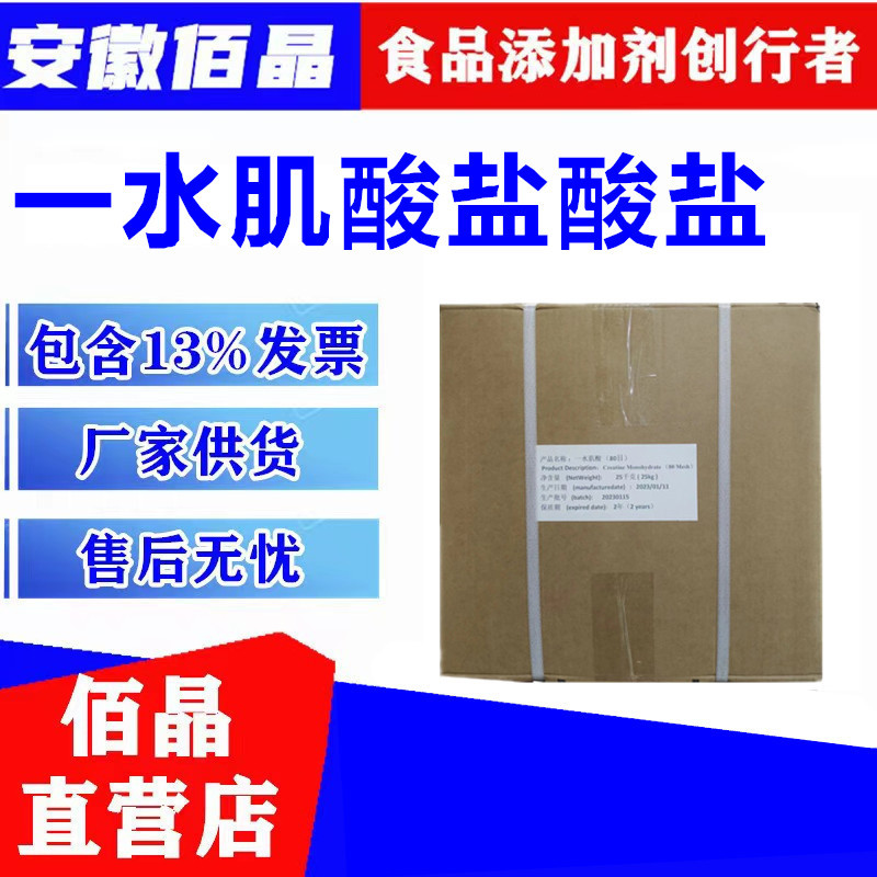 肌酸盐酸盐 200目盐酸肌酸粉 肌酸盐酸盐食品级营养强化剂含量99%