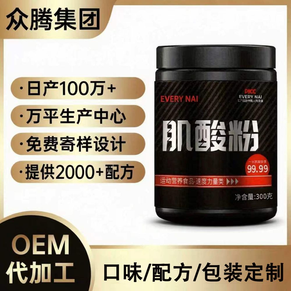 定制贴牌肌酸粉特殊膳食健身 营养食品肌肉锻炼补充剂源头工厂OEM