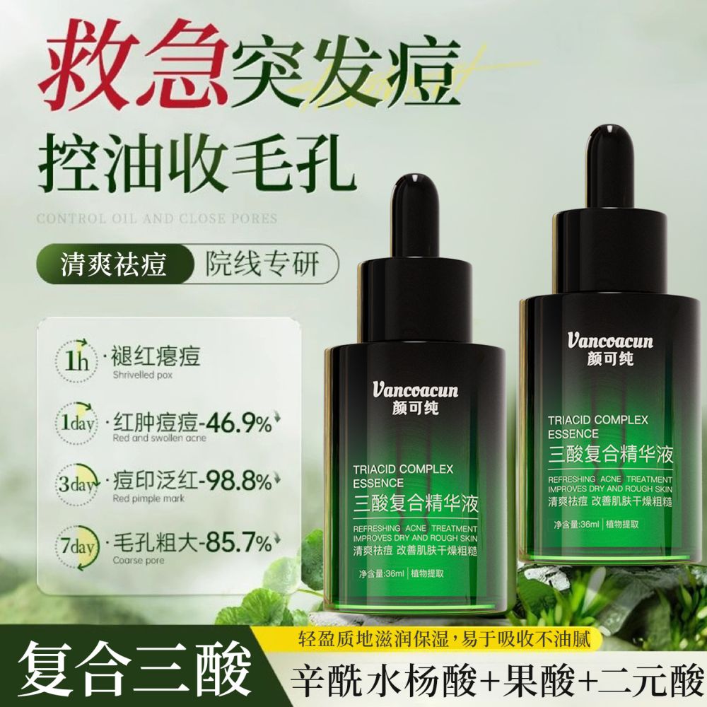 颜可纯三酸复合精华果酸水杨酸舒缓控油液态精华液祛痘粉刺黑头