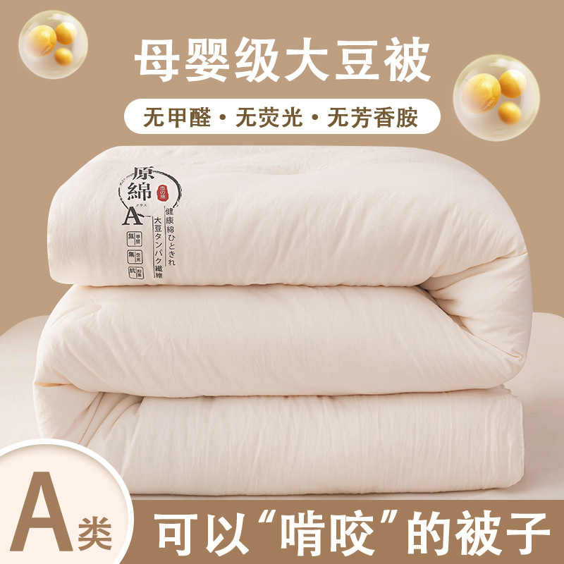 A类母婴级原棉大豆被春秋被夏被纤维被芯加厚冬被被子礼品棉被子a