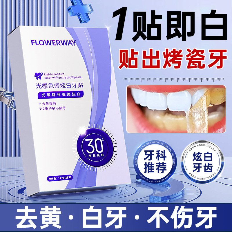 FLOWERWAY光感色修炫白牙贴片烤瓷美白去黄洁牙清新口气牙贴片