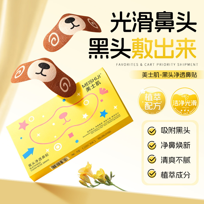 美士肌黑头净透鼻贴洁净去黑头自然收缩毛孔粉刺闭口轻薄透气鼻贴