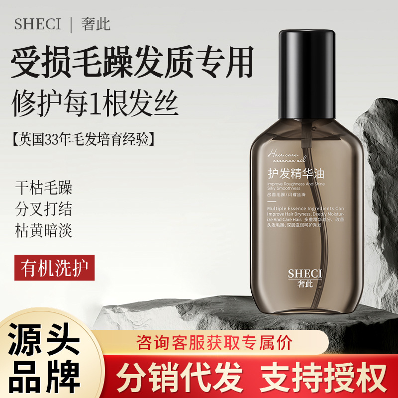 奢此护发精华油双芯柔顺修护干枯毛躁分叉营养头发护发精油正品