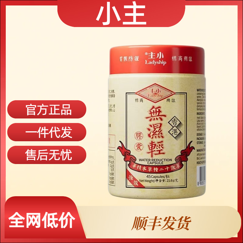 【官方正品】香港小主无湿轻胶囊湿气问题一件代发无痕发货现货