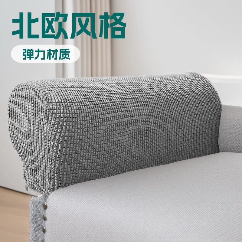 Amazon Corn Grid Elastic Sofa Armrest Cover Thick Dirt-Resistant Home Fabric Protective Cover Simple Solid Color Armrest Sleeve