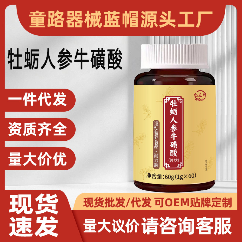 九芝川牡蛎人参牛磺酸片运动营养食品耐力类补充剂人参牛磺酸片
