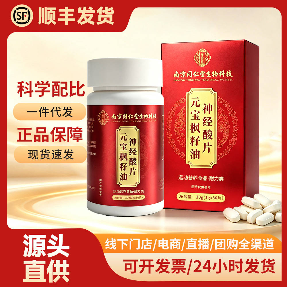 Nanjing Tongrentang Yuanbaofeng Seed Oil Nervonic Acid Tablets Genuine Medicine-Food Homologous Health Supplement for Middle-Aged and Elderly, Private Domain Same Style