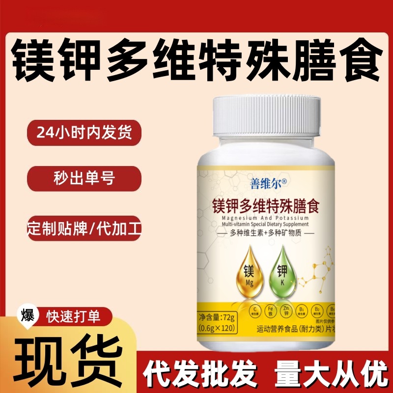善维尔镁钾多维特殊膳食运动营养食品复合矿物质维生素耐力类120