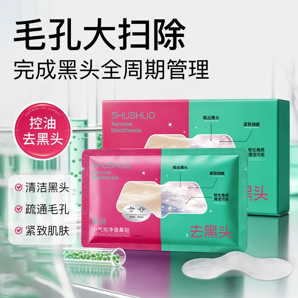束说小气泡净澈鼻贴无酸闭口控油收缩毛孔便携去黑头闭口粉刺鼻贴