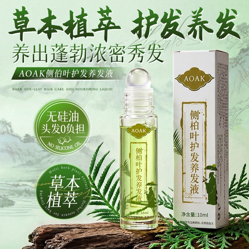侧柏叶头发生长液滚珠精华育发液养发密发头皮柔顺护理精油液代发