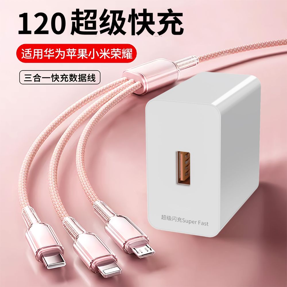 120充电器 适用华为小米苹果三合一数据线tpyec超级快充充电插头