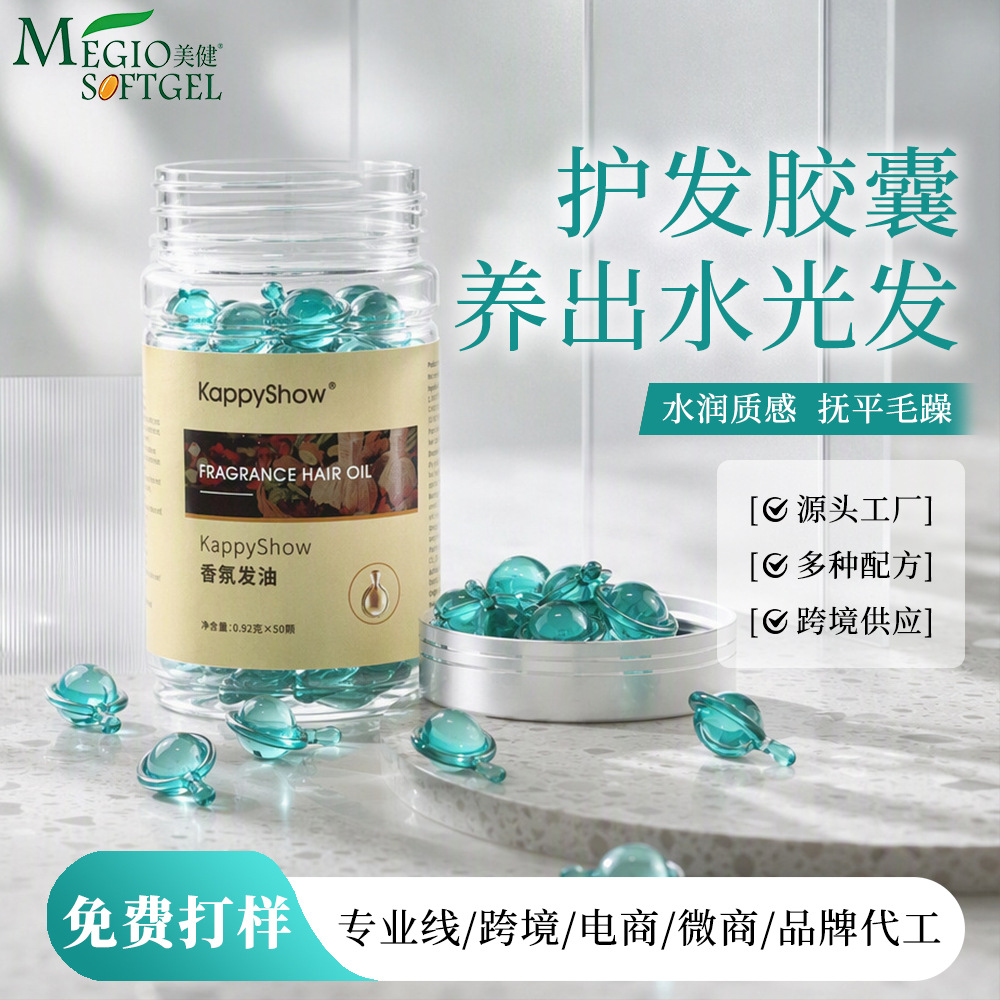护发精油胶囊跨境外贸批发OEM定制防毛躁润发柔顺香氛留香阿甘油