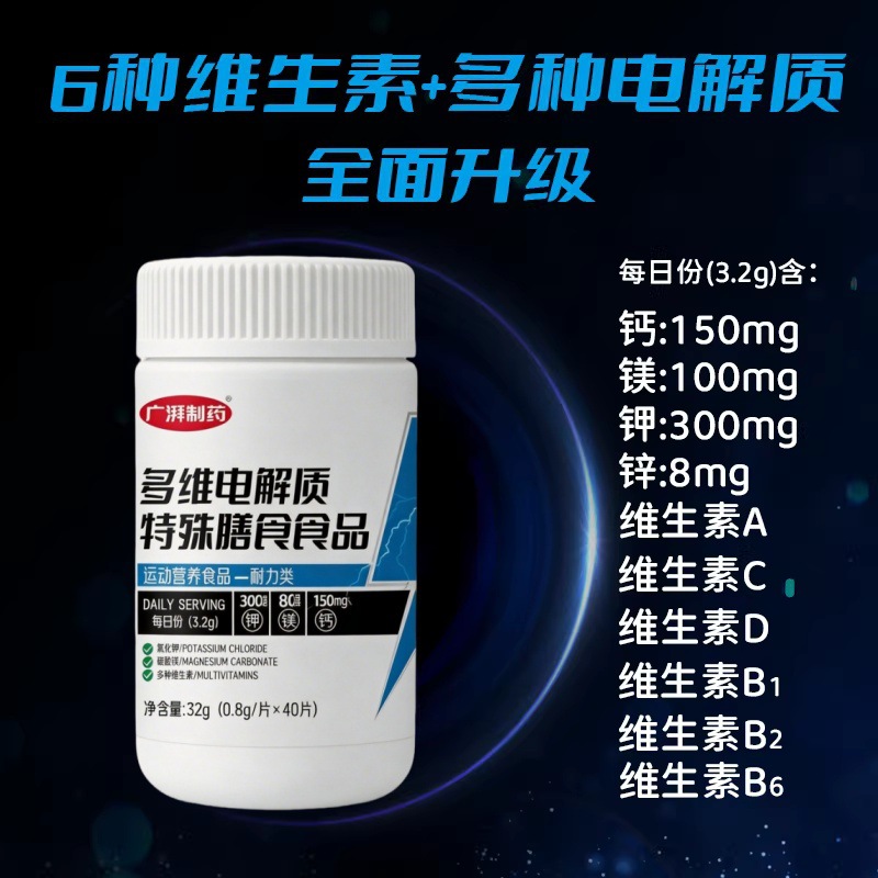 多维电解质广湃制药40片/瓶钾镁钙运动营养食品一件代发