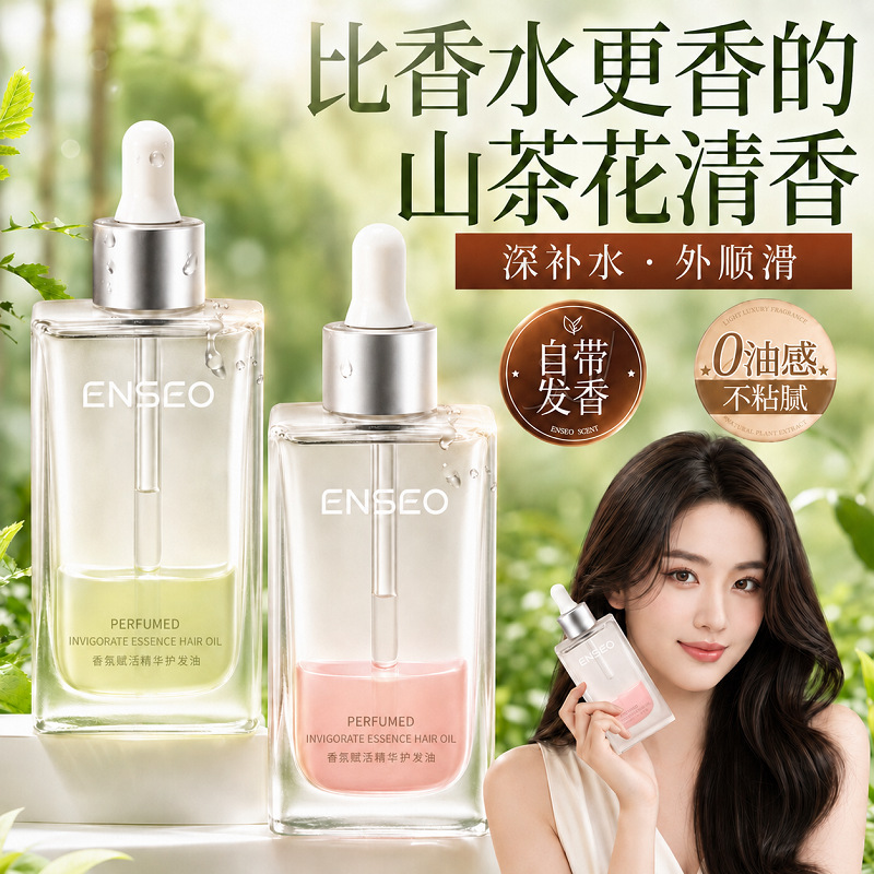 护发精油批发头发干枯毛躁柔顺保湿免洗ENSEO香氛赋活精华护发油