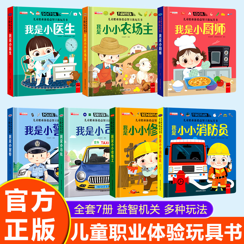 儿童职业体验绘本3d立体玩具3-6岁幼儿园亲子阅读情景认知翻翻书 - 1
