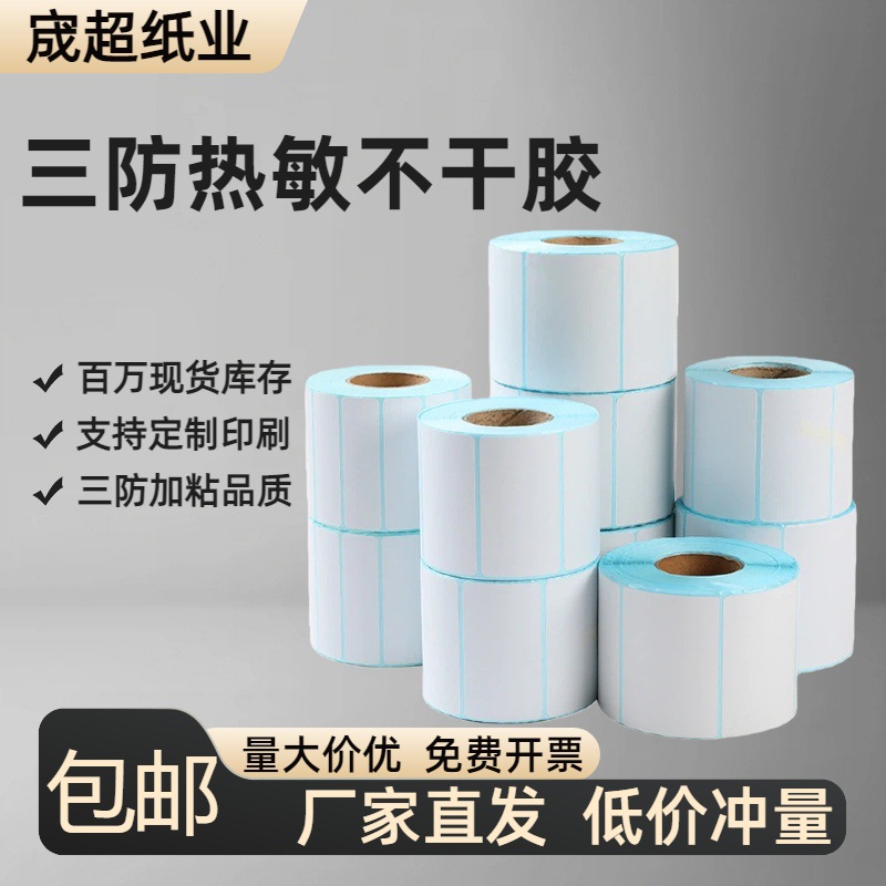 High-quality three-waterproof thermal self-adhesive express/supermarket/retail printer paper, durable wear-resistant cashier barcode labels