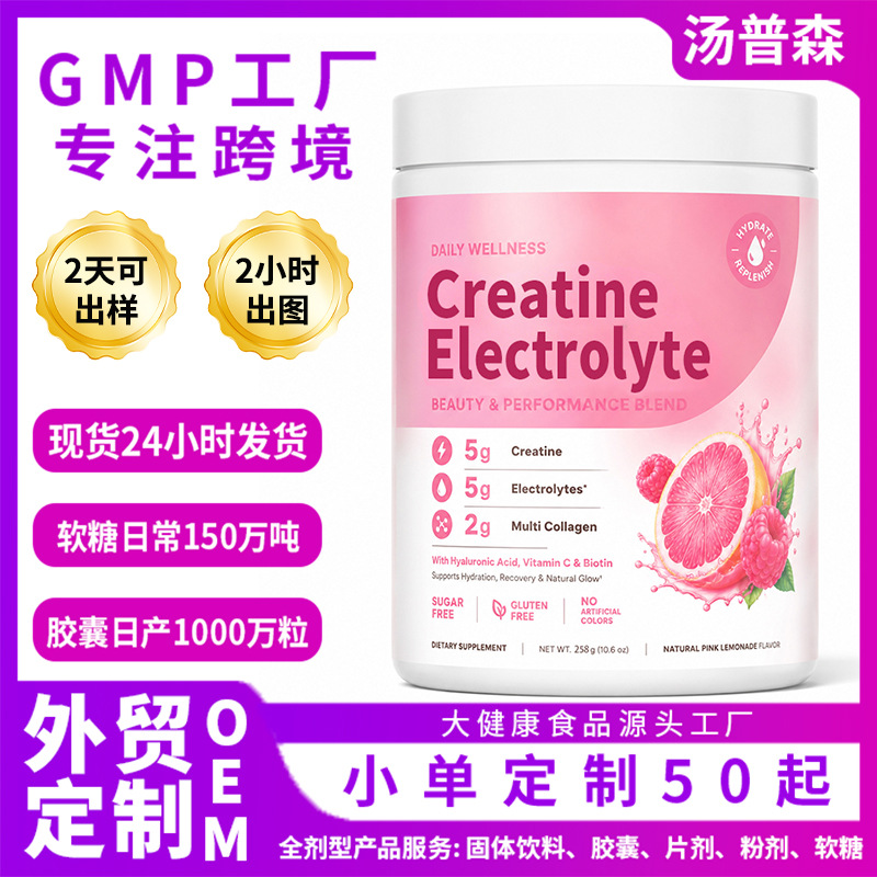 跨境爆款 胶原肌酸电解质饮料CreatineElectrolyte运动维C补充剂