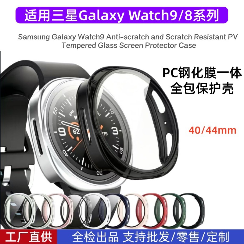 For Samsung New Galaxy Watch9 Protective Case PC Tempered Glass Film Integrated Samsung Watch9 Watch Case