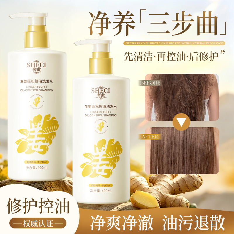 奢此生姜洗发水控油蓬松 去屑止痒深层清洁持久留香洗头膏 批发
