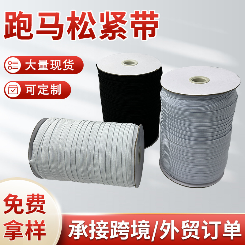 乳胶松紧带服装辅料包装弹力带扁平袖套走马带高弹力口罩松紧带