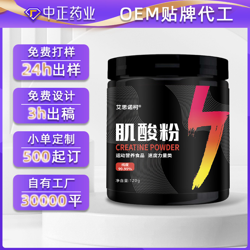 肌酸粉OEM贴牌代工 运动营养速度力量耐力类特膳食品定制生产厂家