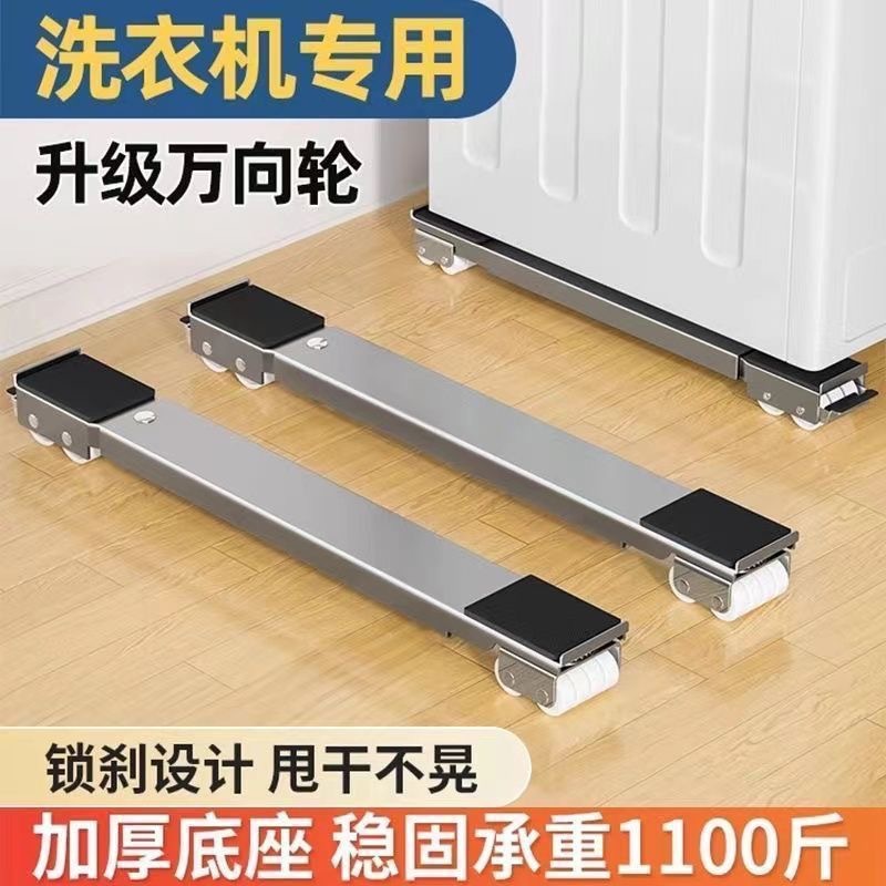 洗衣机底座架子定向轮冰箱置物架通用滚筒滑轮可移动防震垫高支架 - 1
