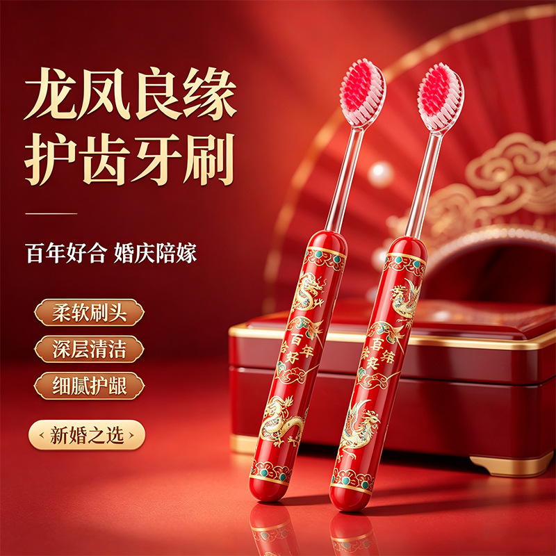 婚庆牙刷红色结婚陪嫁套装新娘喜结良缘情侣软毛凸面宽头高档牙刷