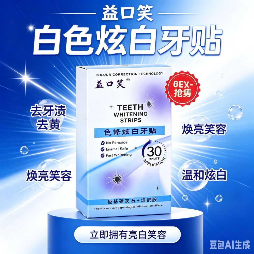 益口笑美白牙贴 无残留 白色炫白 去黄去渍快速亮白牙齿美白牙贴