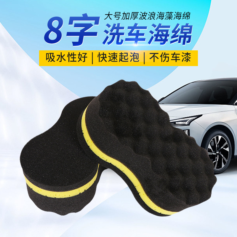 Car washing sponge high density wave honeycomb water absorption large 8-shaped sponge block car cleaning wax polishing tool - 1