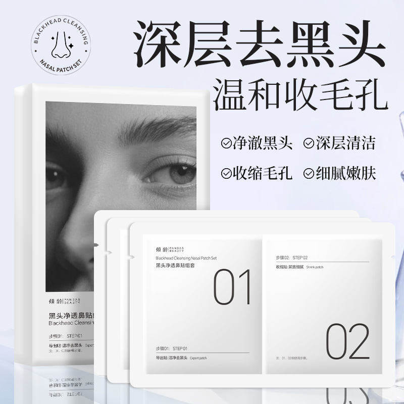 去黑头鼻贴去粉刺黑头收缩毛孔不撕拉不伤肌肤黑头净透鼻贴组套装