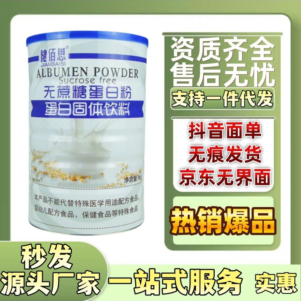 正品 健佰思无蔗糖蛋白粉蛋白固体饮料1kg罐装 货源稳定支持代发