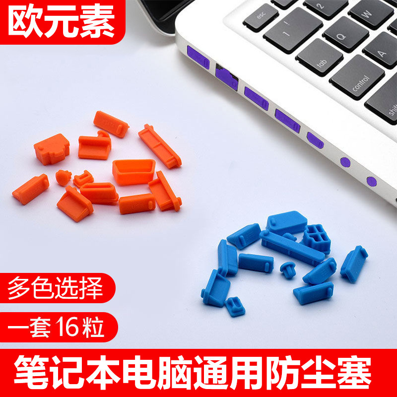笔记本电脑防尘塞USB接口typec硅胶塞HDMI网口RJ45封口音频通用型
