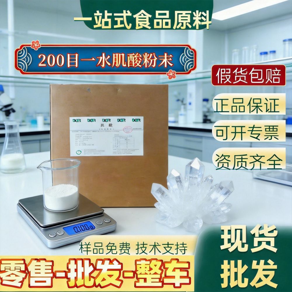 现货供应 肌酸 营养强化剂 一水肌酸 80目 200目 500目 一水肌酸