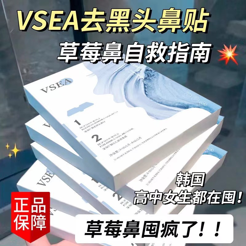 VSEA爆款去黑头鼻贴收缩毛孔清洁粉刺水洗式黑头鼻贴膜盒装批发
