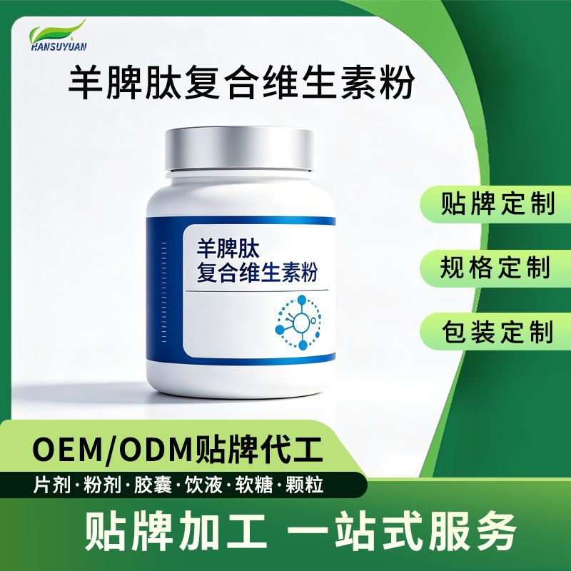 定制羊脾肽复合维生素粉特膳运动营养耐力类代加工羊脾肽OEM贴牌