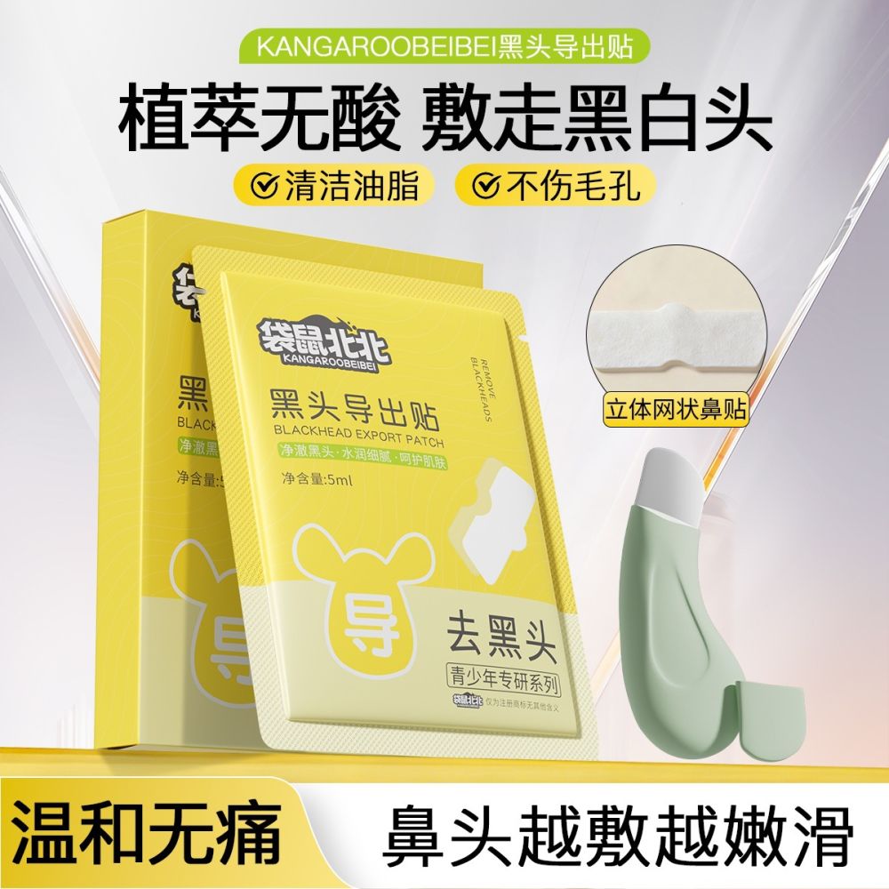 袋鼠北北黑头导出贴清洁闭口粉刺黑头导出鼻膜收缩毛孔温和不