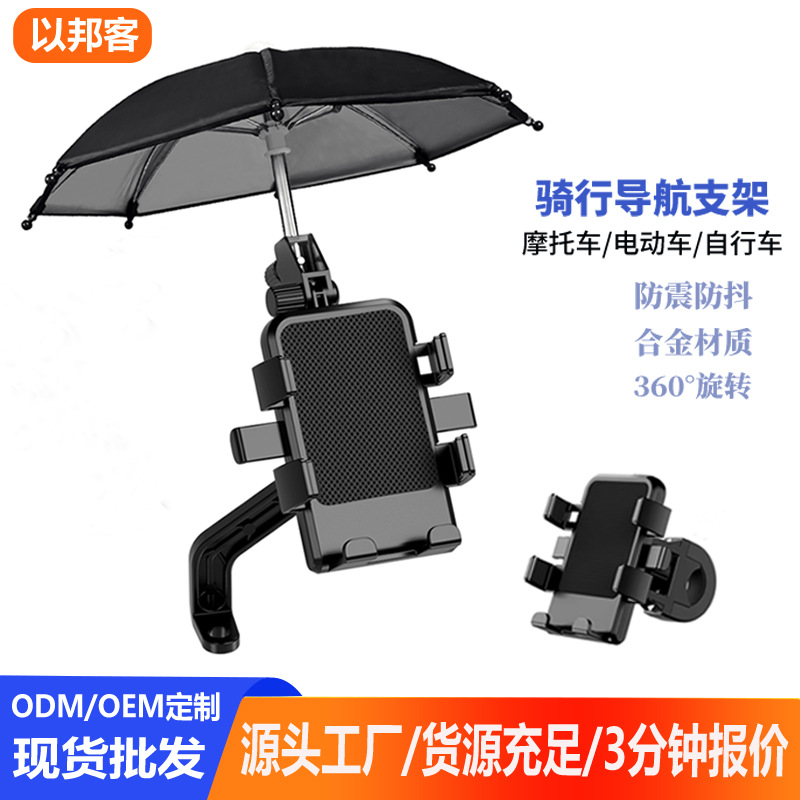 Electric vehicle navigation phone holder wholesale aluminum alloy motorcycle bicycle package service with umbrella anti-shake holder