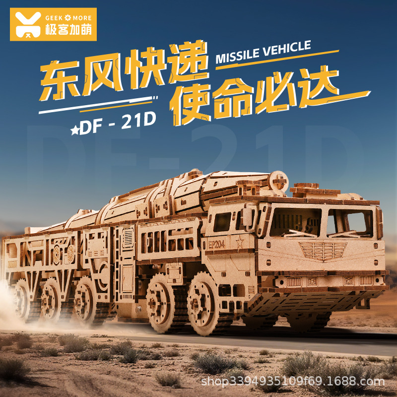 Игрушка-ракетоносец Dongfeng 21D, DIY деревянная сборная модель, игрушка-конструктор, модная игрушка, подарок на день рождения, украшение для рабочего стола